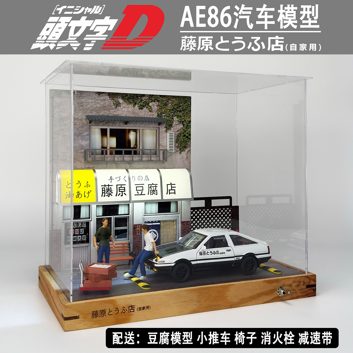仿真AE86汽车模型展示盒 藤原豆腐店场景 头文字D防尘摆件玩具