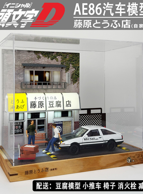 仿真AE86汽车模型展示盒 藤原豆腐店场景 头文字D防尘摆件玩具