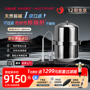 原装 进口美而浦MP750瑞取净水器家用直饮厨下弱碱矿物质净水机