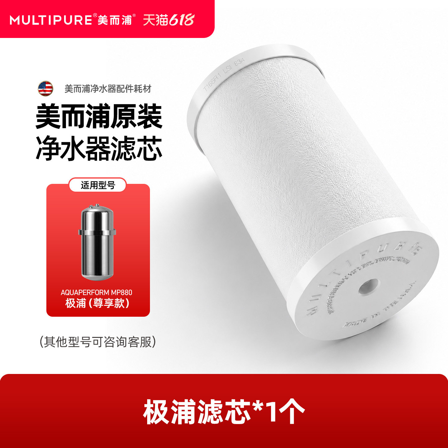 MULTIPURE/美而浦滤芯 MP880极浦滤芯 美国原装进口