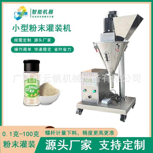 半自动粉末包装机10克粉剂装定YF-FMGZ灌机量螺杆计量粉末称重灌0