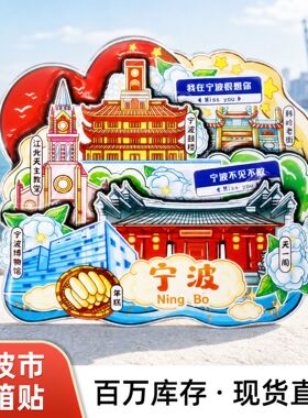 【浙江系列】宁波天一书香古港遗风冰箱贴文创旅游纪念品磁吸贴