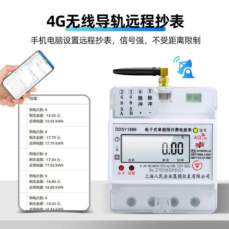 上海人民导轨电表远抄表DDSY1886程IFI 4GW远程手机扫码付费智预 - 实物图
