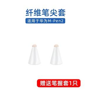 类纸膜触控笔保护套 pencil耐磨款 纤维笔尖套适用于华为M pen2代M