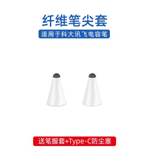 科大讯飞电容笔专用纤维笔尖套