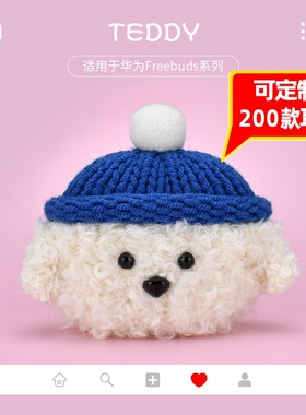 可定制【耳机壳】适用于华为Freebudspro 5/4i/6/clip 2无线蓝牙耳机荣耀亲选EarbudsX1X毛绒线针编织保护套