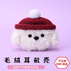适用于万魔1MORE新降噪豆EVO/活塞豆降噪版蓝牙耳机白色狗毛绒耳机壳毛线绒针编织软壳耳机保护套-可定制