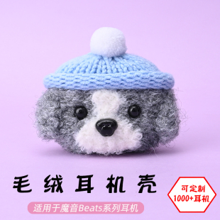 pro蓝牙耳机灰白狗毛绒耳机壳毛线绒针编织软壳耳机保护套 适用于魔音Beats 可定制 Fit Solo studio buds