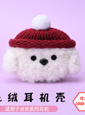 适用于倍思w04/pro/plus/wm01/02/03/E3/8/9/10/13/M2s白色狗毛绒耳机壳毛线绒针编织软壳耳机保护套-可定制