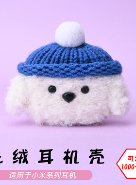 适用于小米xiaomi真无线降噪耳机buds2/3/4/5/pro/SE白色狗毛绒耳机壳卡通可爱毛线绒针编织软壳耳机保护套