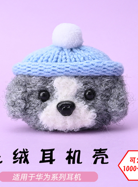 可定制适用于华为HUAWEI Freebudspro5/6i/4E/5i/3/Free clip2狗狗毛绒耳机壳毛线绒针编织软壳耳机保护套