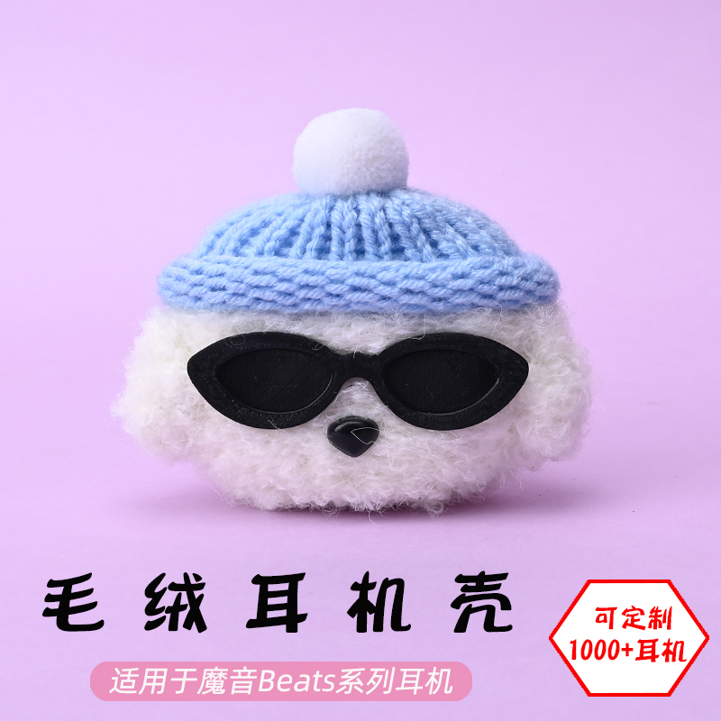 适用于魔音Beats耳机壳