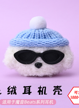 适用于魔音Beats studio buds+/Solo/Fit pro蓝牙耳机墨镜白狗毛绒耳机壳毛线绒针编织软壳耳机保护套-可定制