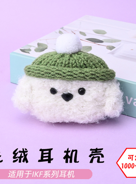 适用于iKF Find Air 4/5/pro/减号/mini4/Venus蓝牙耳机白色狗毛绒耳机壳毛线绒针编织软壳耳机保护套可定制