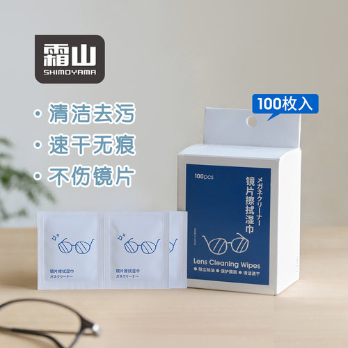 霜山一次性眼镜清洁湿巾