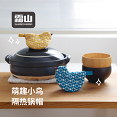霜山日式 锅盖帽创意小鸟厨房家用砂锅水壶把手耳套加厚隔热手套夹