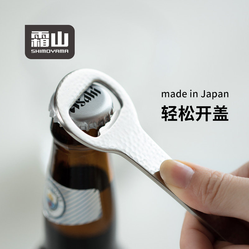 霜山日本进口啤酒开瓶器304不锈钢开酒器锤目纹启瓶器日式酒起子