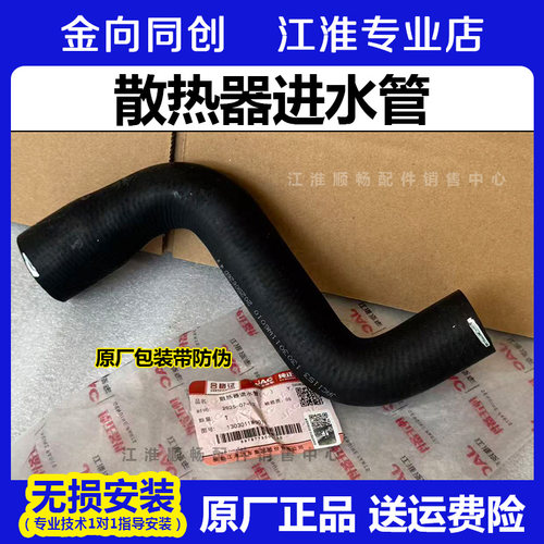 江淮原厂配件 帅铃 骏铃 康玲 散热器进水管 1303011W6010