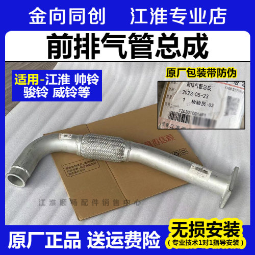 江淮原厂前排气管总成