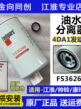 江淮原厂配件骏铃V5V6H330帅铃Q3Q6FS36269柴油滤芯油水分离器