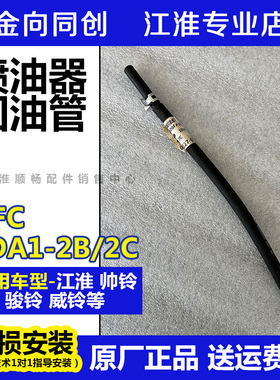 江淮货车配件骏铃威铃帅铃4DA1-2B/2C喷油器回油管1100420FA040