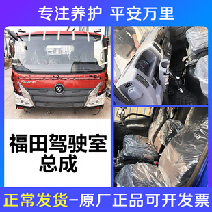 瑞沃驾驶室总成车头头面驾驶楼 福田货车配件原厂正品