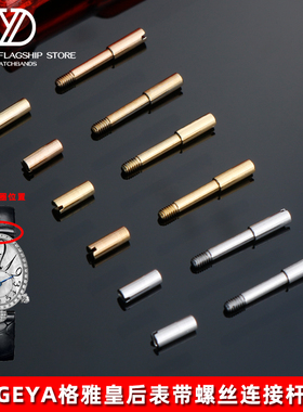 适配GEYA格雅皇后表带螺丝连接杆76077/76078/6259/6260L表栓配件