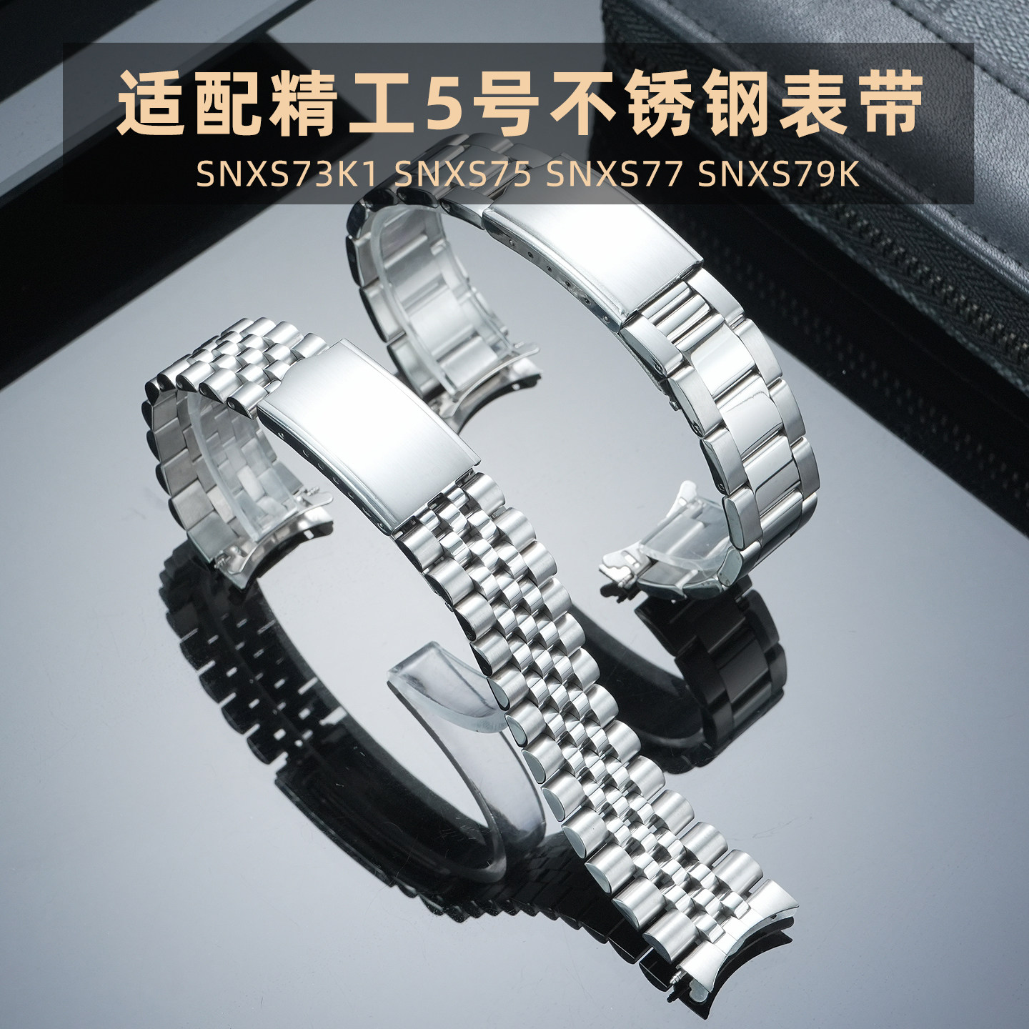 适配SEIKO精工5号不锈钢精钢表带SNXS73K1 SNXS75 SNXS77 SNXS79K