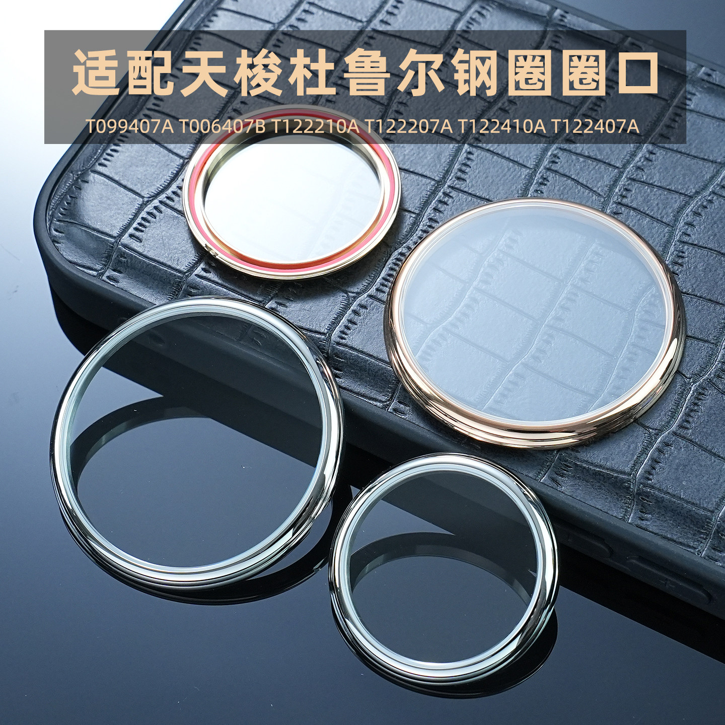 适用天梭杜鲁尔力洛克T099407A T006407B T122210A 手表配件钢圈