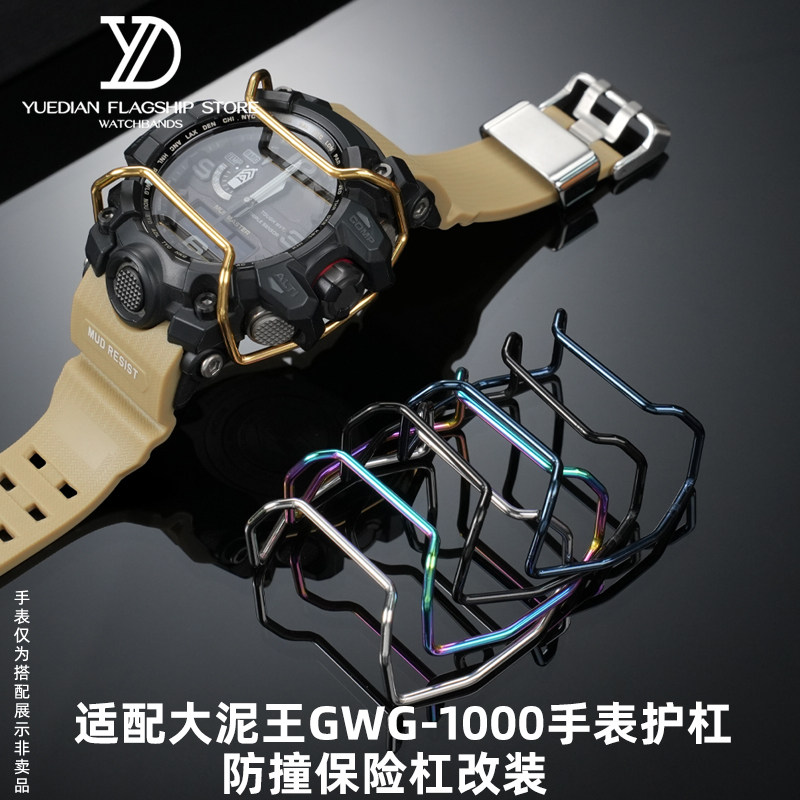 改装手表金属防撞保护杠