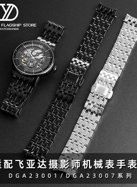 玥典适用飞亚达摄影师表链DGA23001/DGA23007实心弧形精钢手表带