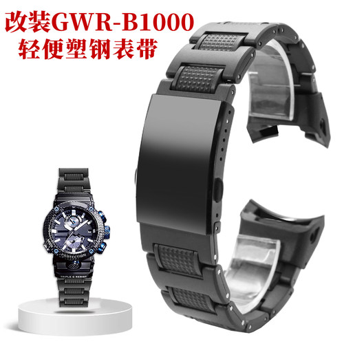 适配卡西欧空霸 GWR-B1000 5588 空之勇者超轻塑钢改装表带配件