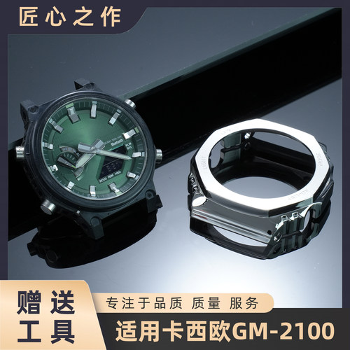 改装GM-2100不锈钢外壳 适配卡西欧GBM-2100改装金属精钢表壳专用