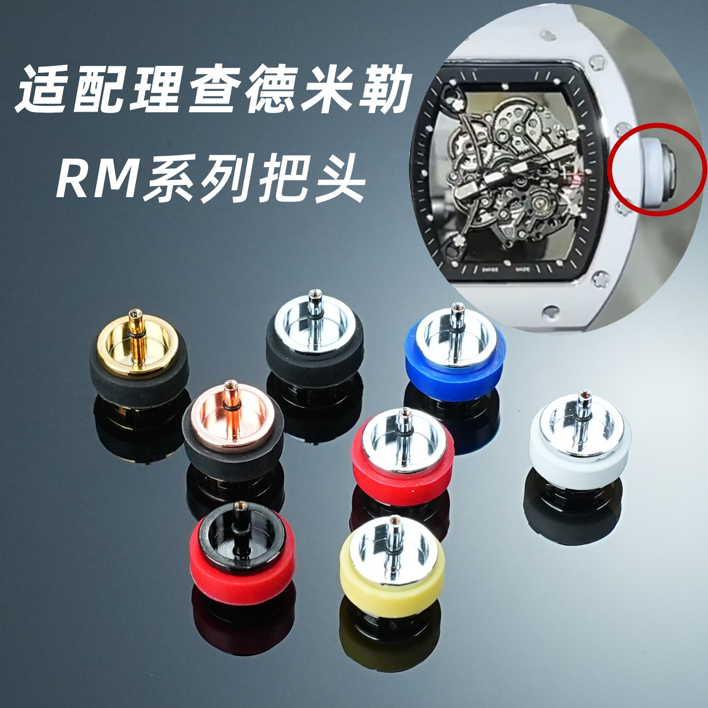 适配理查德米尔 RM 系列 铜表冠带硅胶圈 调时把头手表配件