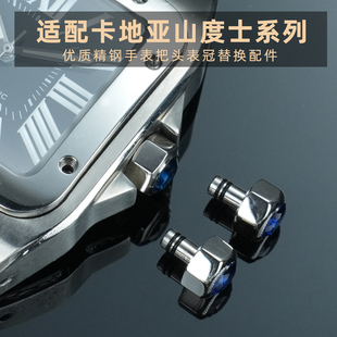 适用卡地亚山度士系列表把配件 优质精钢手表把头表冠替换配件