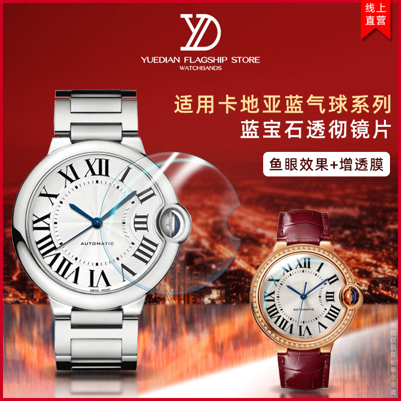 玥典适用卡地亚蓝气球双卜开口表蒙子镜片蓝宝石蓝光镀膜表镜配件