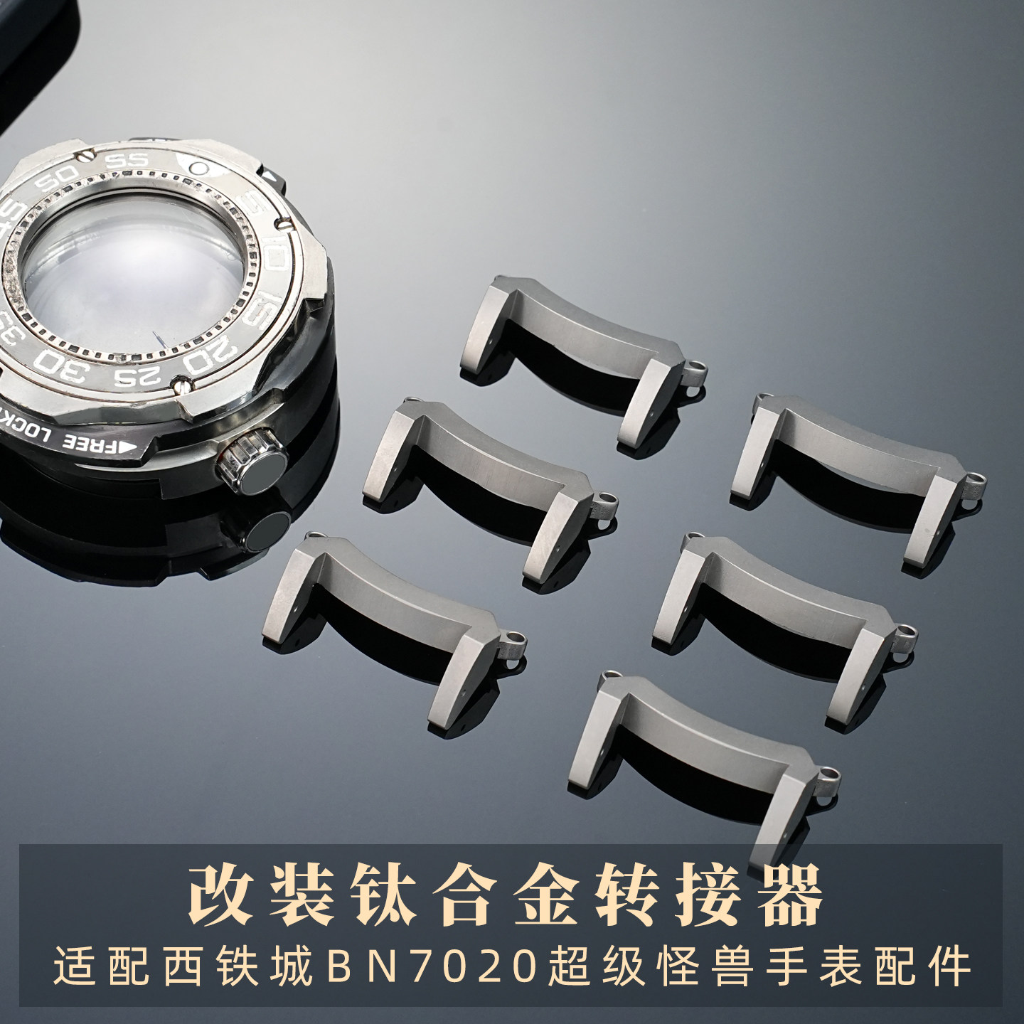 玥典钛合金转接器适配西铁城BN7020超级怪兽手表改装头粒手表配件