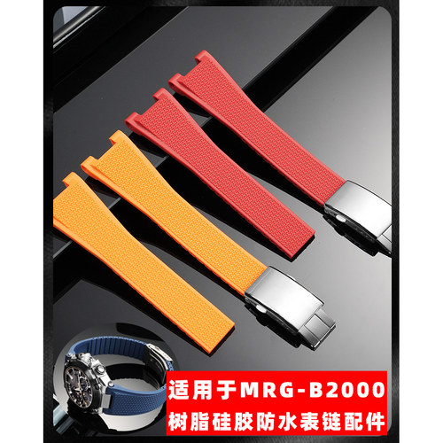 玥典适用卡西欧G-SHOCK系列MRG-B2000树脂硅胶手表带防水运动腕带