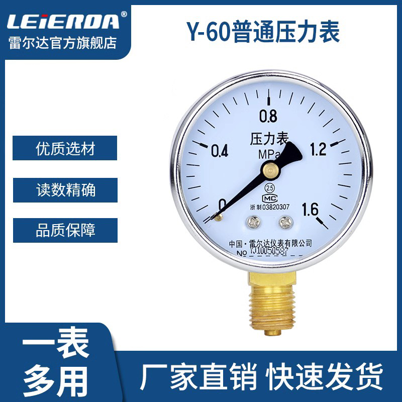 雷尔达Y60径向压力表 0-1.6MPa水压气压油压真空表空调压力表