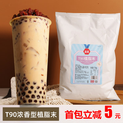 T90植脂末奶茶店奶茶专用奶精粉