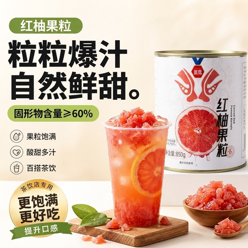 西柚粒罐头红柚果粒柚子粒红西柚