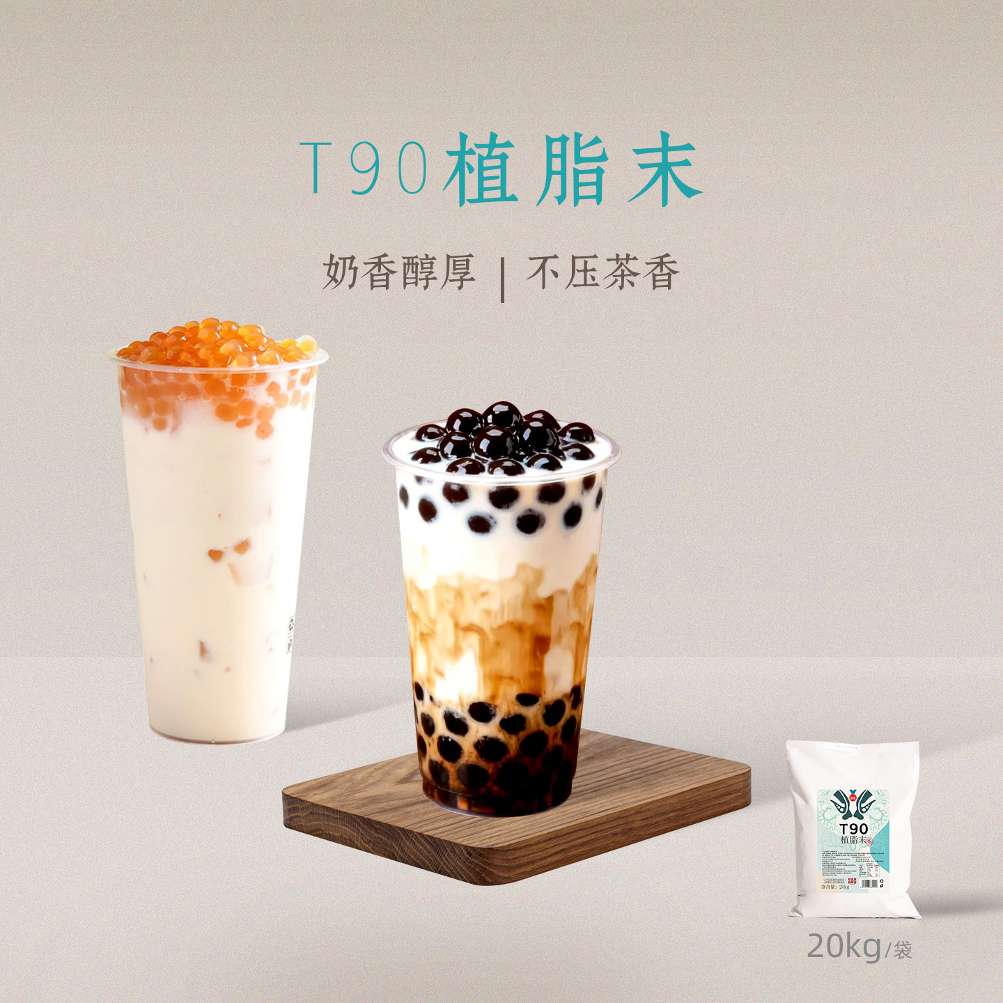 T90植脂末奶茶店奶茶专用奶精粉图片