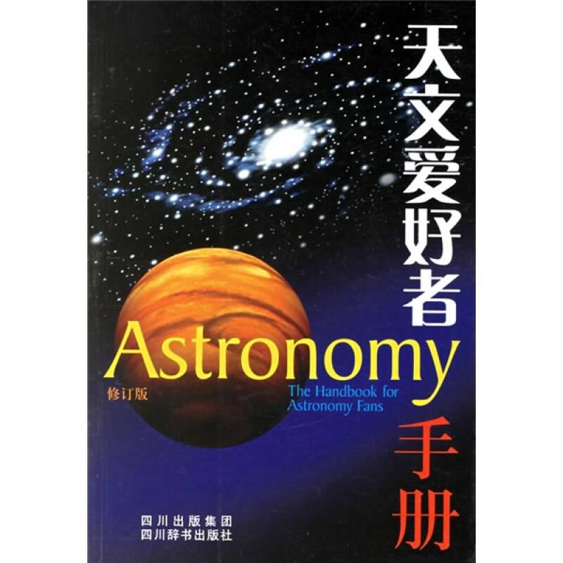 【正版】天文爱好者手册四川辞书出版社9787806821930