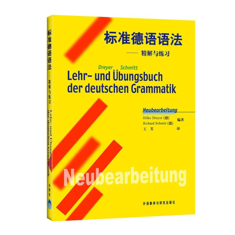 【正版】标准德语语法 精解与练习外语教学与研究出版社978756002图片