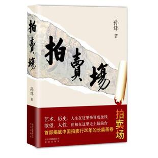【正版】拍卖场 9787200110951