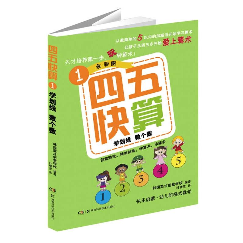 【正版】四五快算(1) 学 数个数 9787535781024