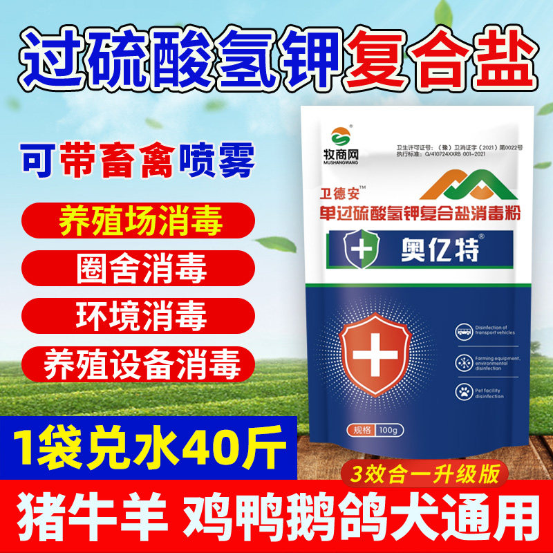 55%过硫酸氢钾鸡舍鸭鹅鸽猪牛羊带畜禽养殖场圈舍环境消毒