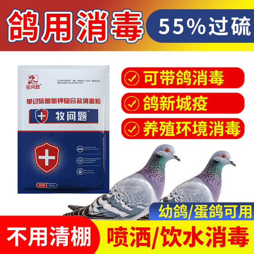牧问题鸽舍消毒粉养殖场消毒粉杀菌消毒鸽笼带鸽消毒过硫酸氢钾