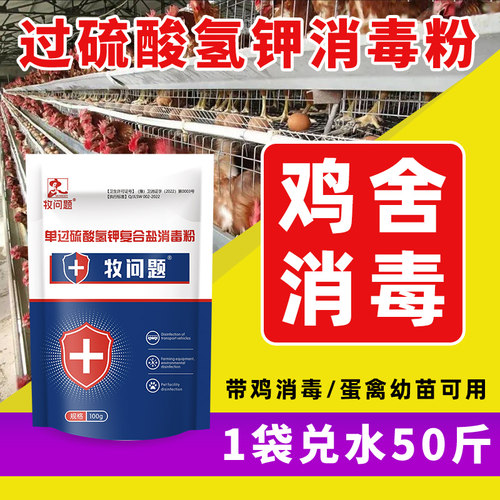 过硫酸氢钾养殖场畜禽专用消毒剂