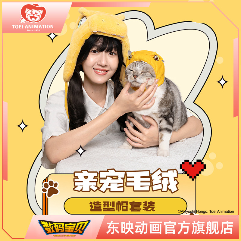 东映动画 数码宝贝亲宠帽1+1-亚古兽 动漫周边宠物帽子 时尚好物怎么看?